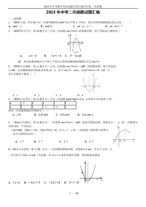 2014年中考数学考试试题分类汇编学生版-二次函数