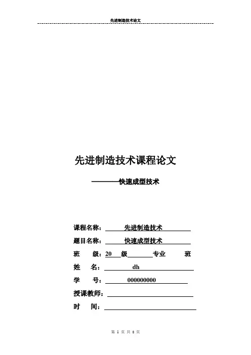 先进制造技术之快速成型技术论文