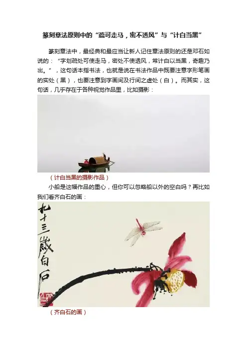 篆刻章法原则中的“疏可走马，密不透风”与“计白当黑”