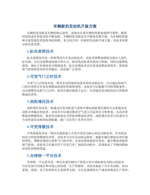 车辆新的发动机升级方案