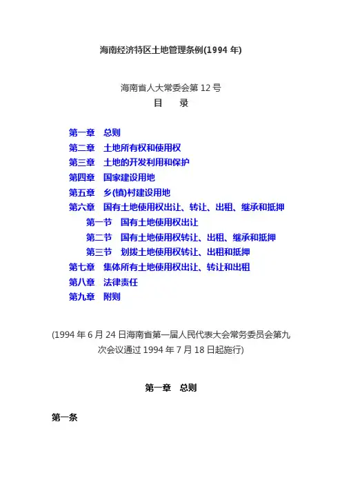 海南经济特区土地管理条例(1994年)
