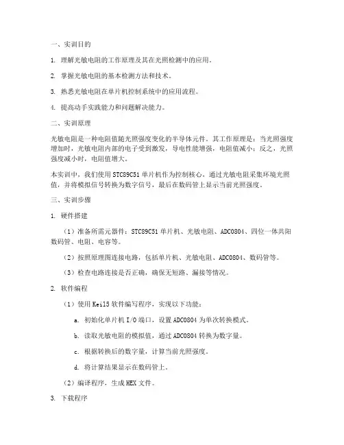光敏电阻的检测实训报告