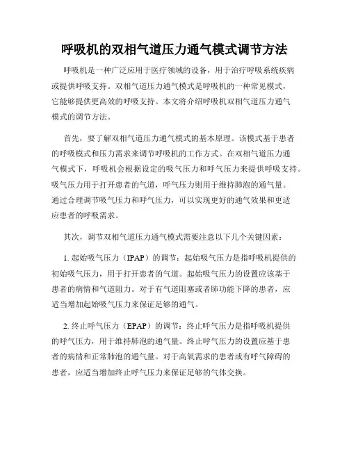 呼吸机的双相气道压力通气模式调节方法