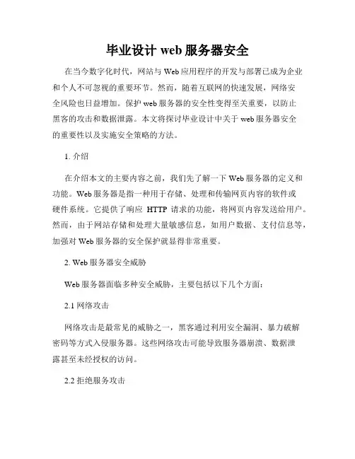 毕业设计web服务器安全