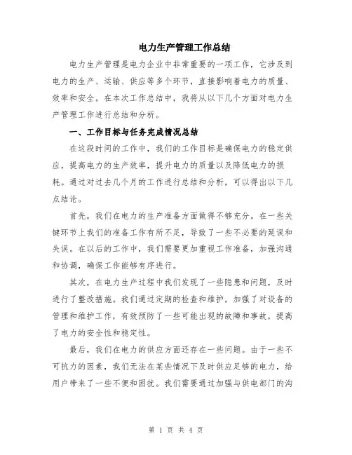电力生产管理工作总结