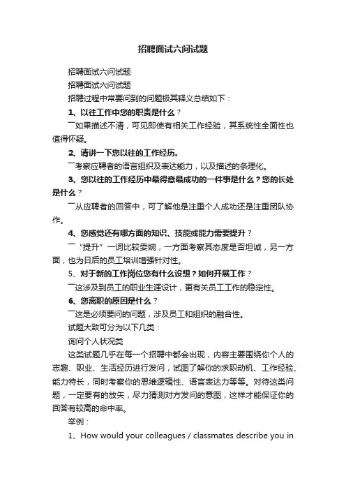 招聘面试六问试题