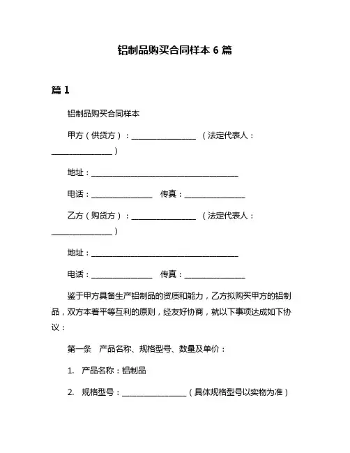 铝制品购买合同样本6篇
