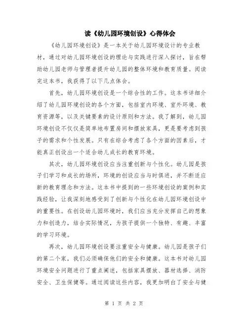 读《幼儿园环境创设》心得体会