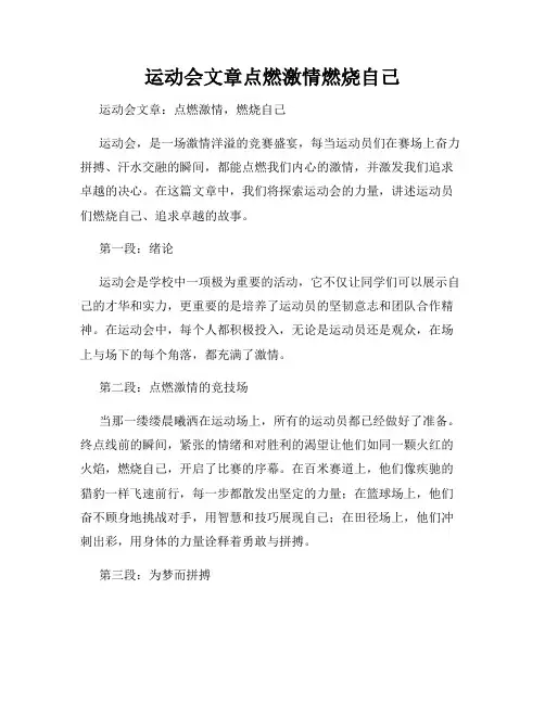 运动会文章点燃激情燃烧自己