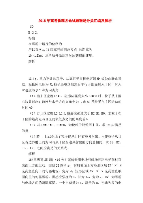 【高三物理试题精选】2018年高考物理各地试题磁场分类汇编及解析