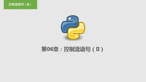 第05章：Python 控制流语句(II)