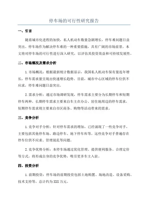 停车场的可行性研究报告