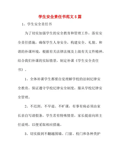 学生安全责任书范文5篇7