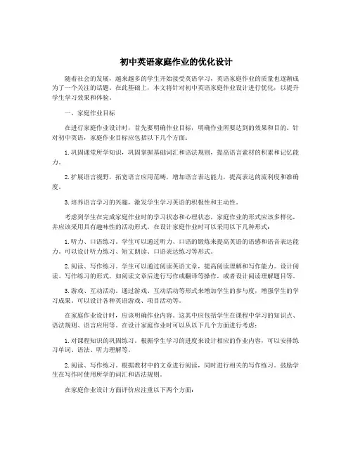 初中英语家庭作业的优化设计