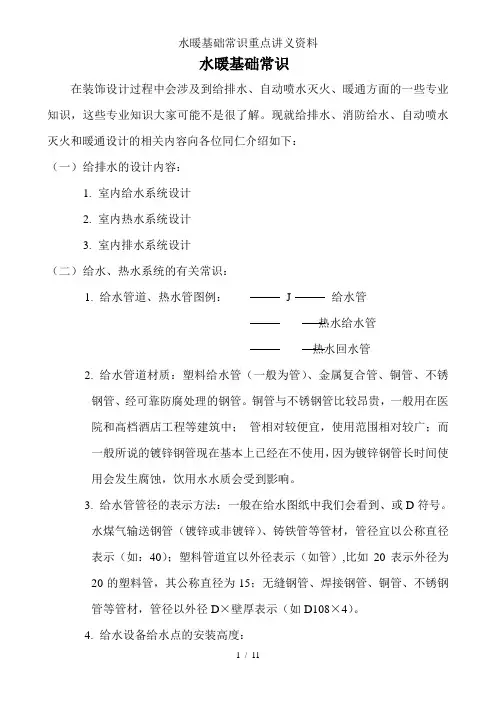 水暖基础常识重点讲义资料