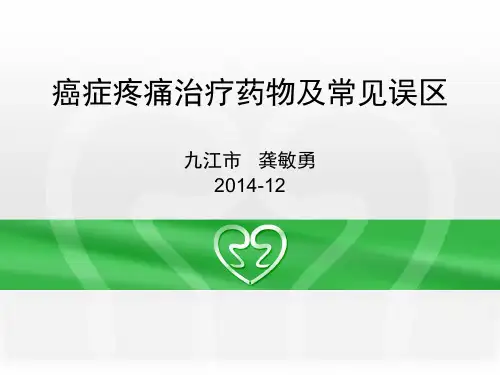癌症疼痛治疗及常见误区
