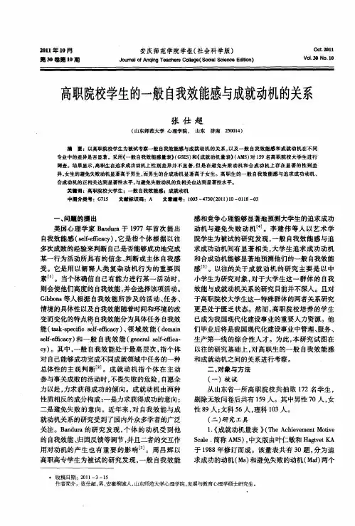 高职院校学生的一般自我效能感与成就动机的关系