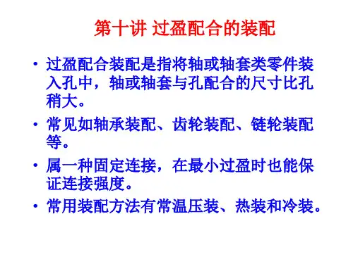 过盈配合的装配