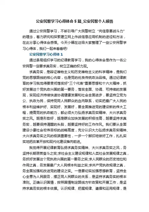 公安民警学习心得体会5篇_公安民警个人感悟