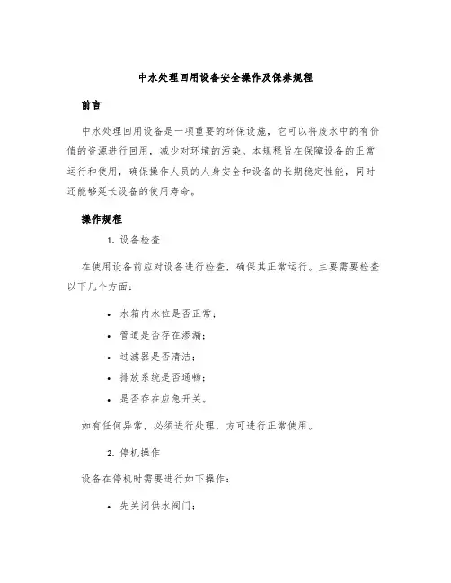 中水处理回用设备安全操作及保养规程