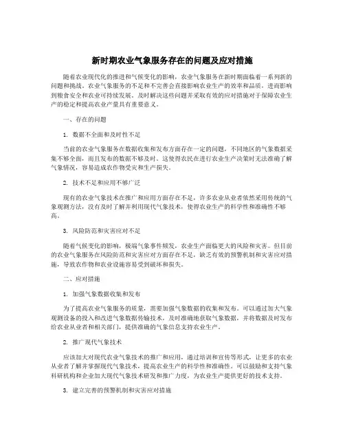 新时期农业气象服务存在的问题及应对措施