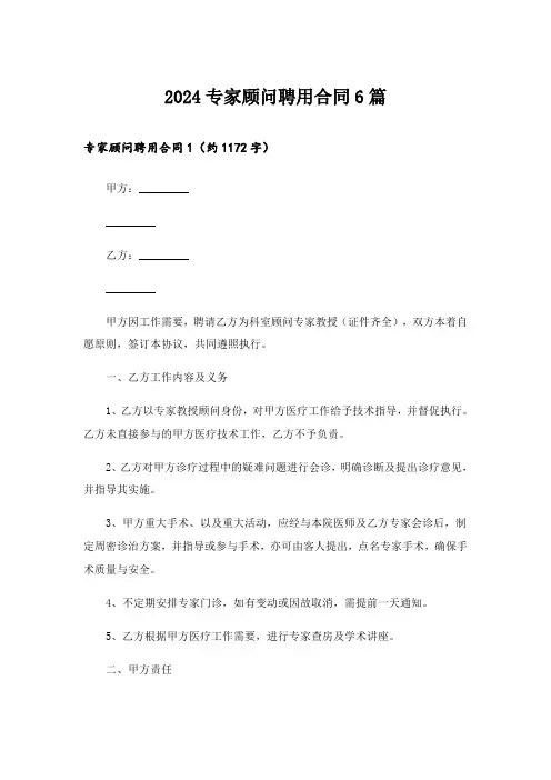 2024专家顾问聘用合同6篇