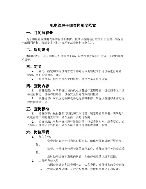机电管理干部查岗制度范文