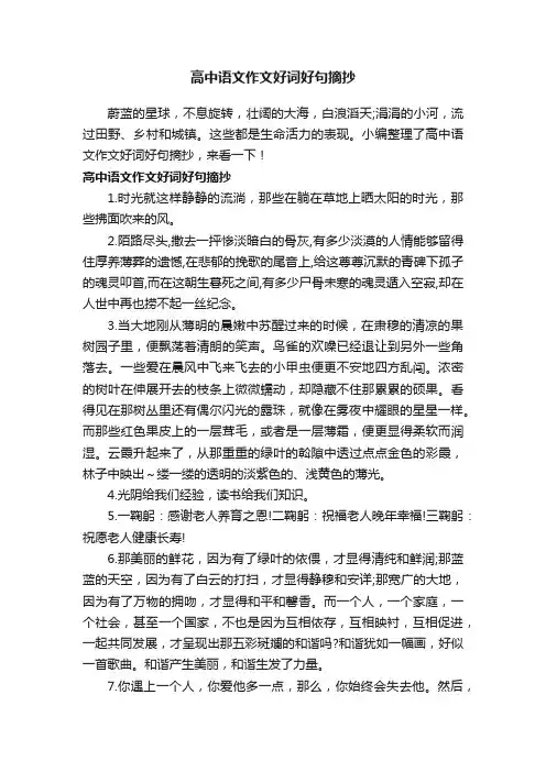 高中语文作文好词好句摘抄