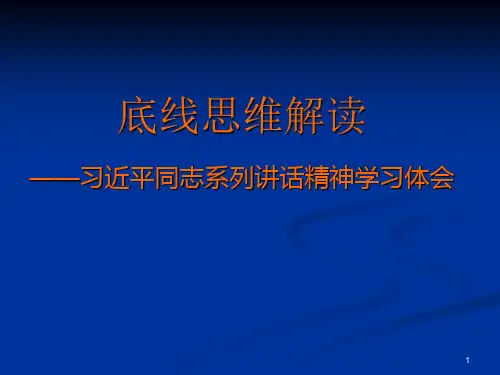 底线思维解读ppt课件