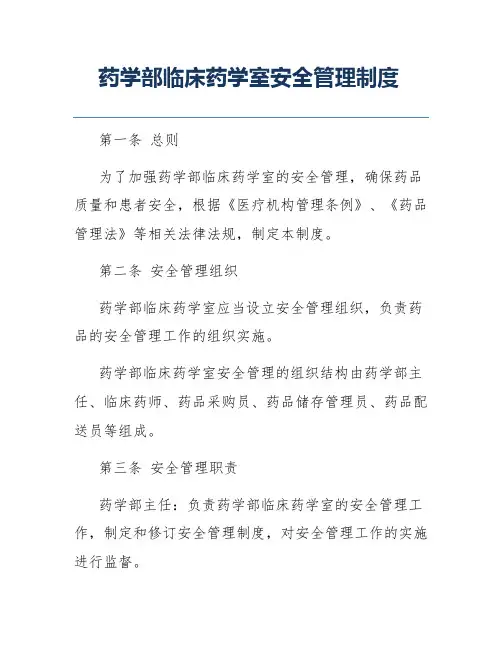 药学部临床药学室安全管理制度