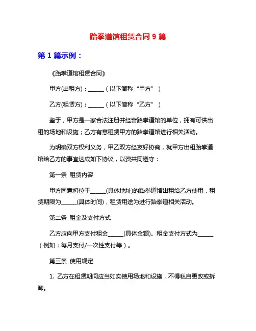 跆拳道馆租赁合同9篇