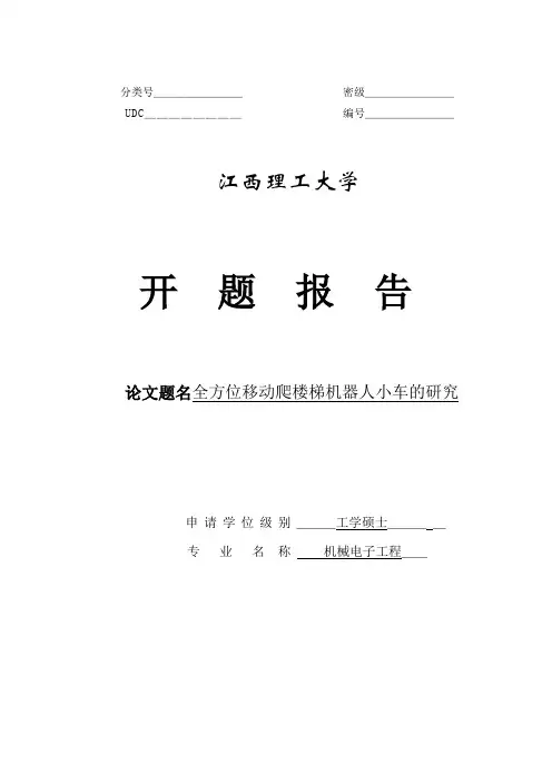 本科毕业设计__全方位移动爬楼梯机器人小车的研究开题报告