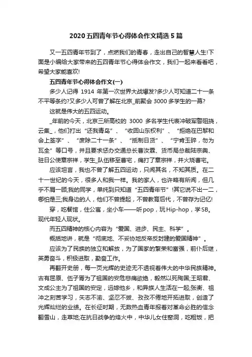 2020五四青年节心得体会作文精选5篇