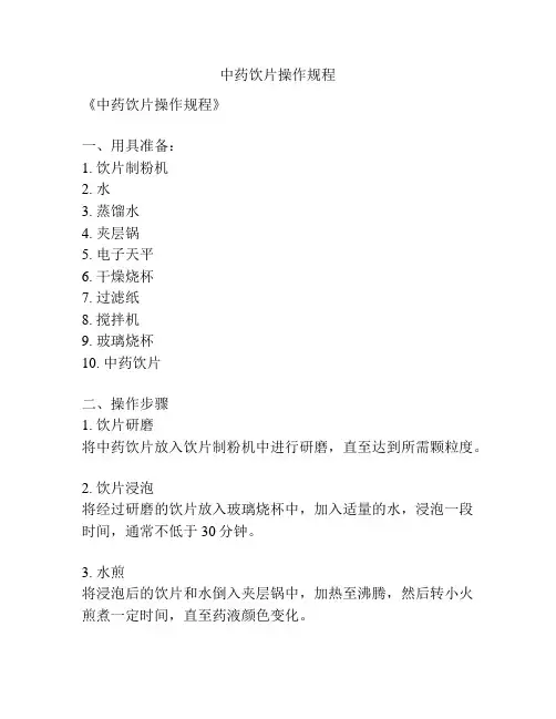 中药饮片操作规程