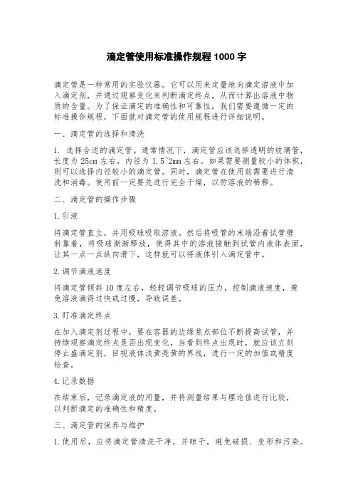 滴定管使用标准操作规程
