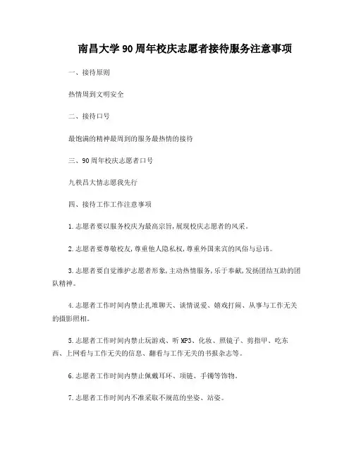南昌大学90周年校庆志愿者接待服务注意事项