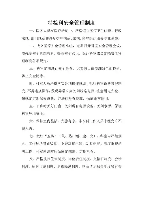 功能检查科安全管理制度