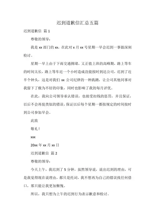 迟到道歉信汇总五篇