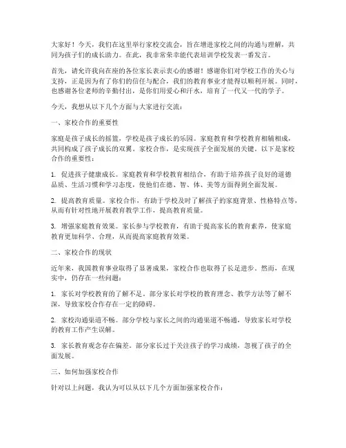 培训学校家校交流会发言稿