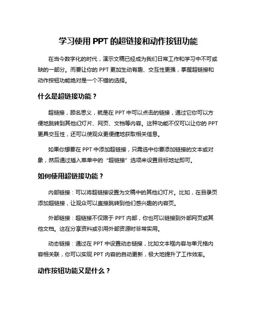 学习使用PPT的超链接和动作按钮功能