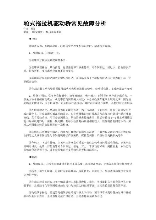 轮式拖拉机驱动桥常见故障分析