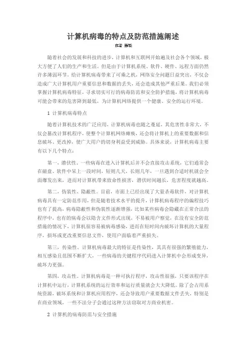 计算机病毒的特点及防范措施阐述