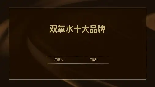 双氧水十大品牌
