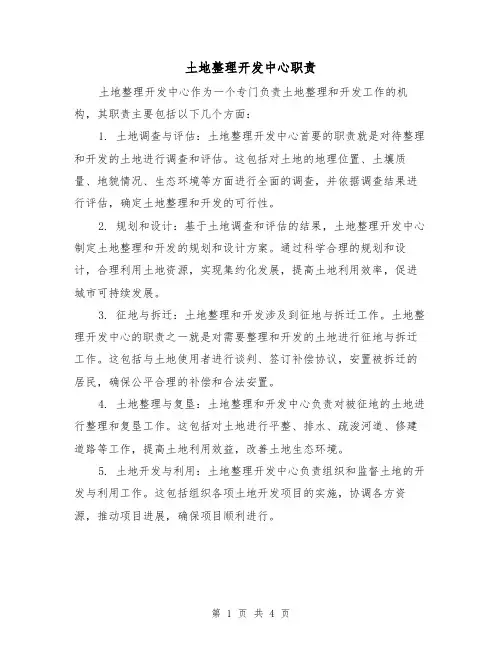 土地整理开发中心职责(3篇)