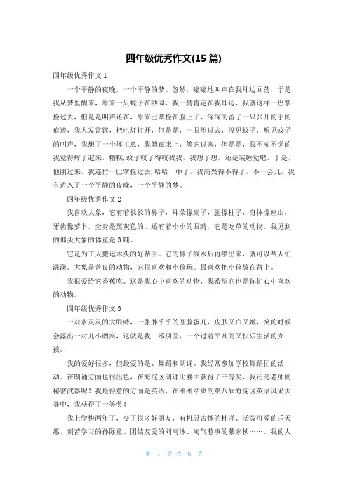 四年级优秀作文(15篇)