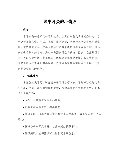 治中耳炎的小偏方