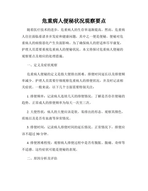 危重病人便秘状况观察要点