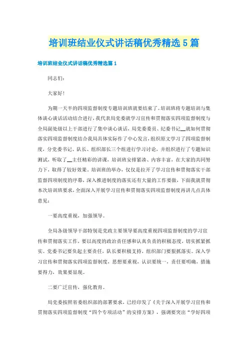 培训班结业仪式讲话稿优秀精选5篇