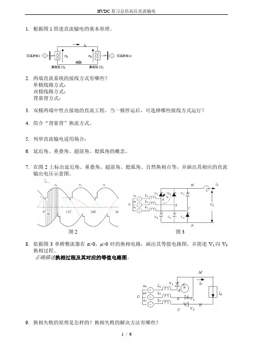 HVDC复习总结高压直流输电
