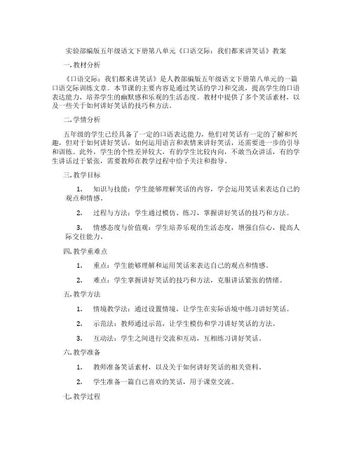 实验部编版五年级语文下册第八单元《口语交际：我们都来讲笑话》教案